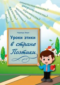 Надежда Эверт - Уроки этики в стране Поэтики