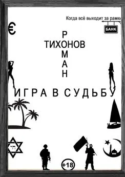 Роман Тихонов - Игра в судьбу