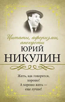 Юрий Никулин - Цитаты, афоризмы, анекдоты