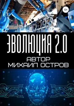 Михаил Остров - Эволюция 2.0