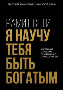 Рамит Сети - Я научу тебя быть богатым. 6-недельная программа по увеличению благосостояния