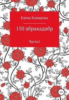 Елена Комарова - 150 абракадабр. Часть 1