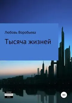 Любовь Воробьева - Тысяча жизней