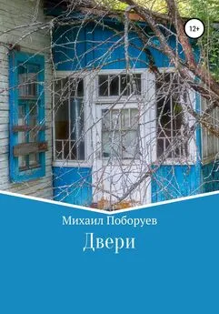 Михаил Поборуев - Двери