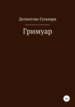 Гульнара Долматова - Гримуар