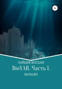 Богдан Зайцев - BioYAR. Начало