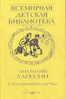 Анатолий Алексин - А тем временем где-то