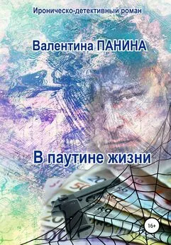Валентина Панина - В паутине жизни