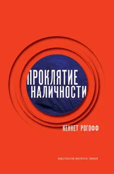 Кеннет Рогофф - Проклятие наличности