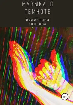 Валентина Горлова - Музыка в темноте
