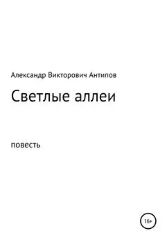 Александр Антипов - Светлые аллеи