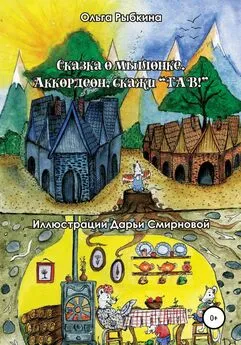 Ольга Рыбкина - Сказка о мышонке. Аккордеон, скажи ГАВ!