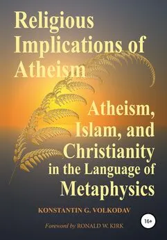 Konstantin Volkodav - Religious Implications of Atheism