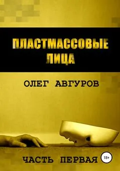 Олег Авгуров - Пластмассовые лица. Часть первая