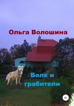 Ольга Волошина - Волк и грабители