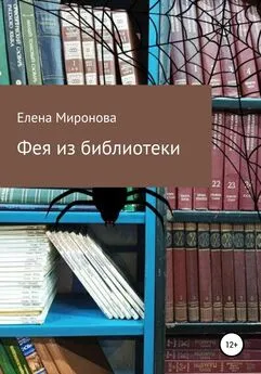 Елена Миронова - Фея из библиотеки