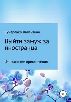 Валентина Кучеренко - Выйти замуж за иностранца