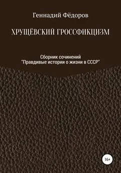 Геннадий Фёдоров - Хрущёвский гроссфикцизм