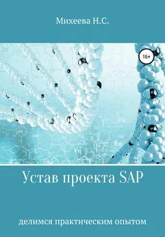Наталия Михеева - Устав проекта SAP