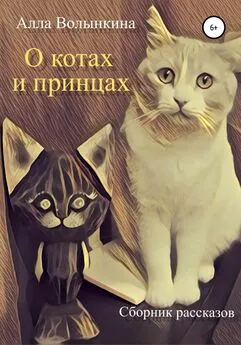 Алла Волынкина - О котах и принцах. Сборник рассказов