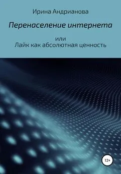 Ирина Андрианова - Перенаселение интернета, или Лайк как абсолютная ценность