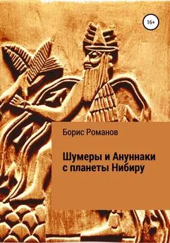 Борис Романов - Шумеры и Ануннаки с планеты Нибиру