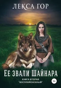 Лекса Гор - Её звали Шайнара. Книга вторая