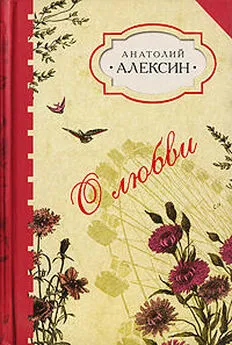 Анатолий Алексин - «Подумаешь, птицы!..»