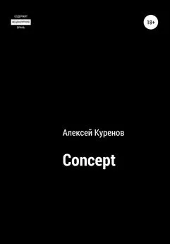 Алексей Куренов - Concept