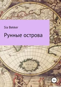 Sia Bekker - Рунные острова