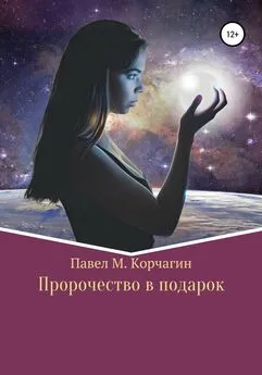 Павел Корчагин - Пророчество в подарок