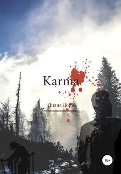 Диана Дорн - Karma