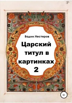 Вадим Нестеров - Царский титул в картинках – 2