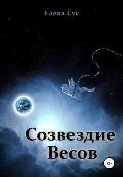 Елена Сус - Созвездие Весов