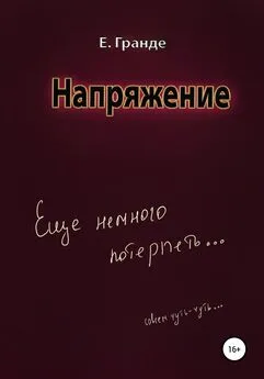 Е. Гранде - Напряжение