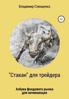 Владимир Слющенко - «Стакан» для трейдера. Азбука фондового рынка для начинающих