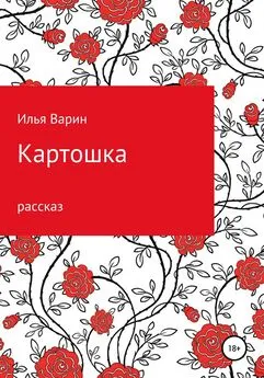 Илья Варин - Картошка