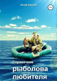 Иосиф Широкий - Справочник рыболова-любителя