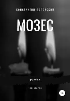 Константин Поповский - Мозес. Том 2
