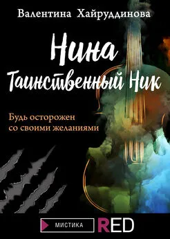 Валентина Хайруддинова - Нина. Таинственный Ник