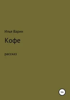 Илья Варин - Кофе