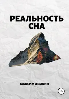 Максим Демкин - Реальность сна