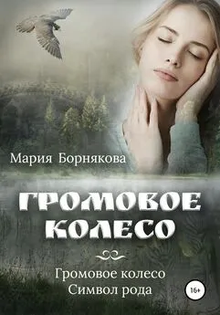 Мария Борнякова - Громовое колесо