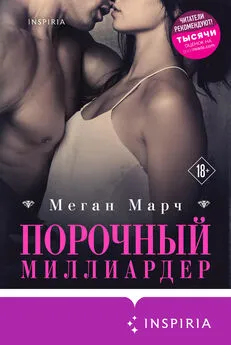 Меган Марч - Порочный миллиардер