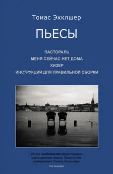 Томас Экклшер - Пьесы: Пастораль. Меня сейчас нет дома. Хизер. Инструкции для правильной сборки