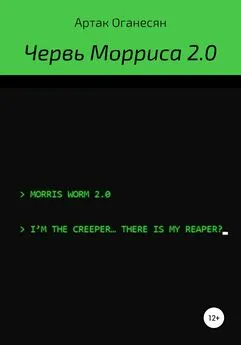 Артак Оганесян - Червь Морриса 2.0