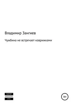 Владимир Зангиев - Чужбина не встречает коврижками