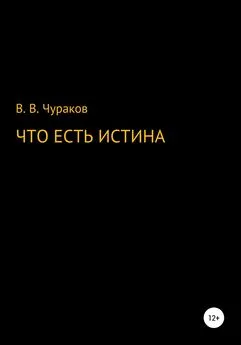 Вячеслав Чураков - Что есть истина
