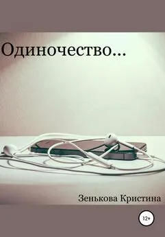 Кристина Зенькова - Одиночество…