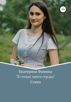 Екатерина Фомина - В стенах моего сердца